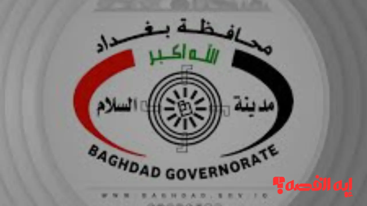 New.. اعتراضات نتائج تعيينات بغداد 2025 تفتح رابطاً جديداً لفرز الملاحظات بدقة